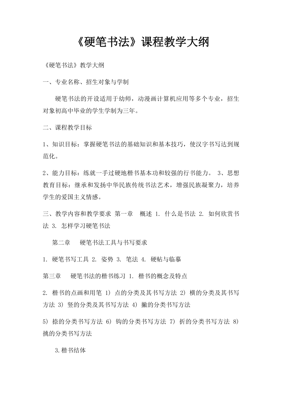 《硬笔书法》课程教学大纲.docx_第1页