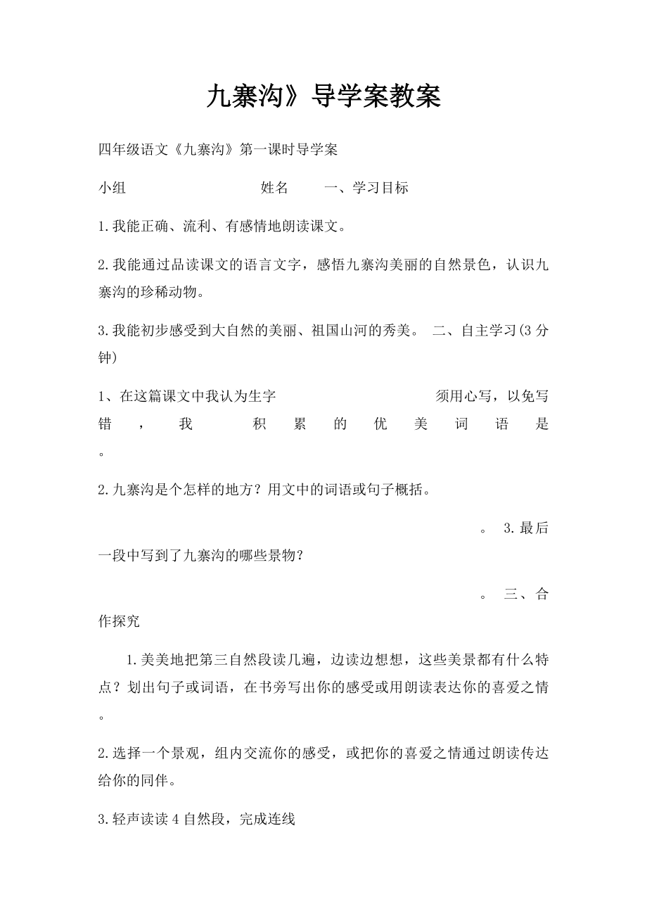 九寨沟》导学案教案.docx_第1页