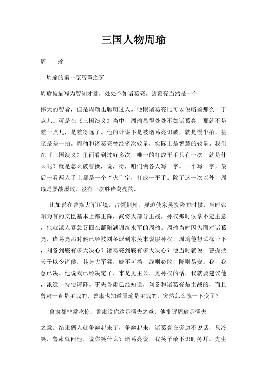三国人物周瑜.docx_第1页