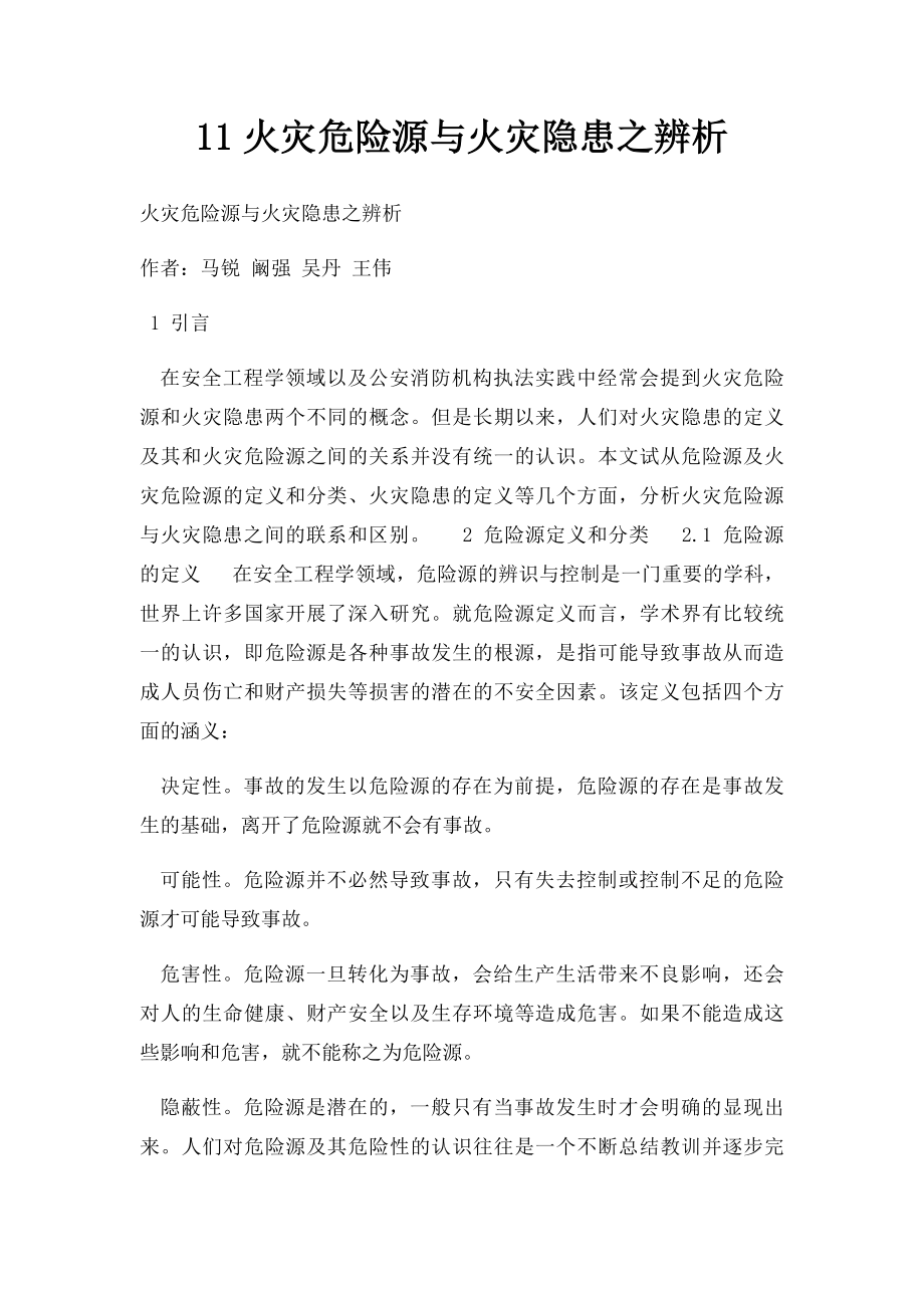 11火灾危险源与火灾隐患之辨析.docx_第1页