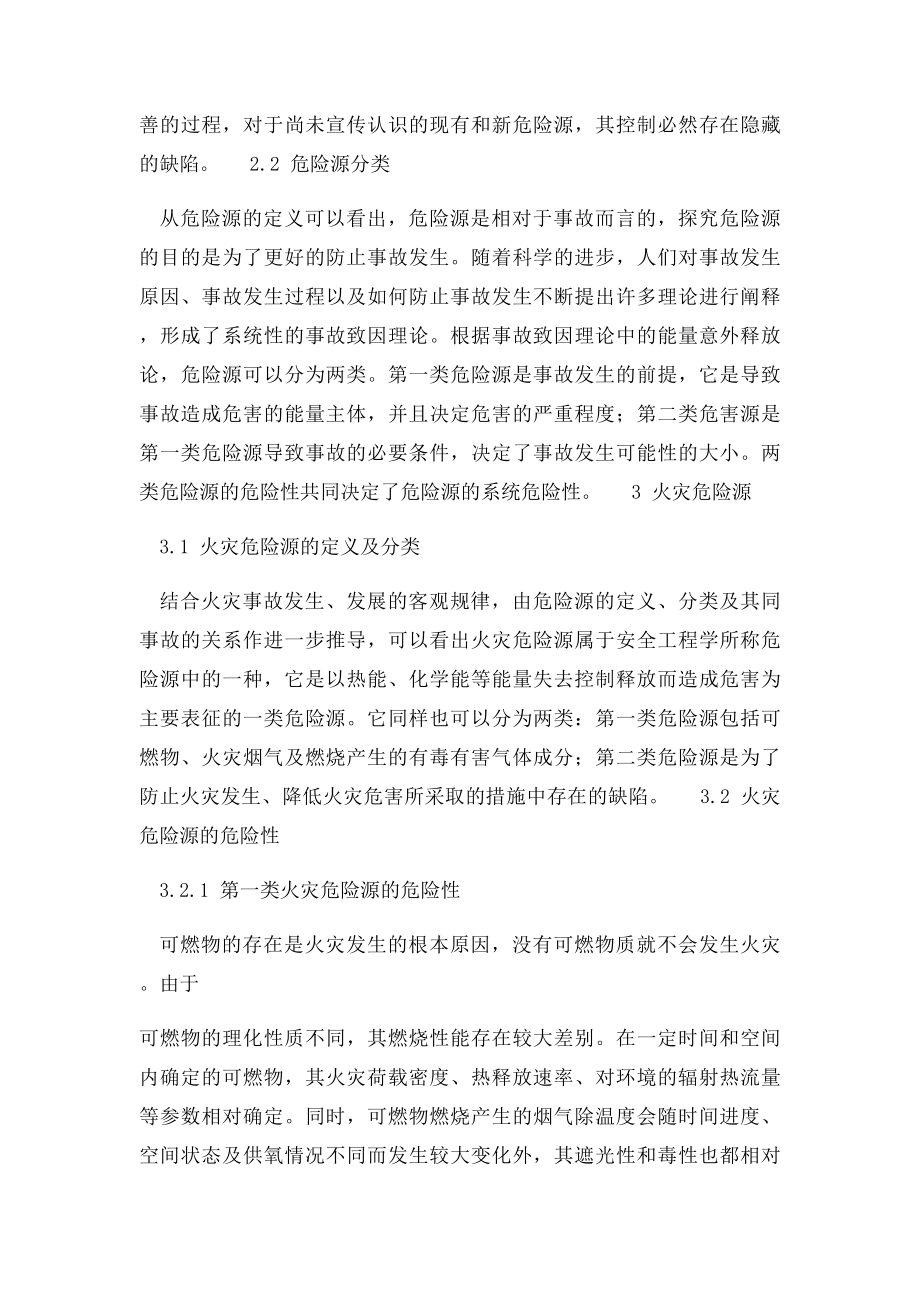 11火灾危险源与火灾隐患之辨析.docx_第2页