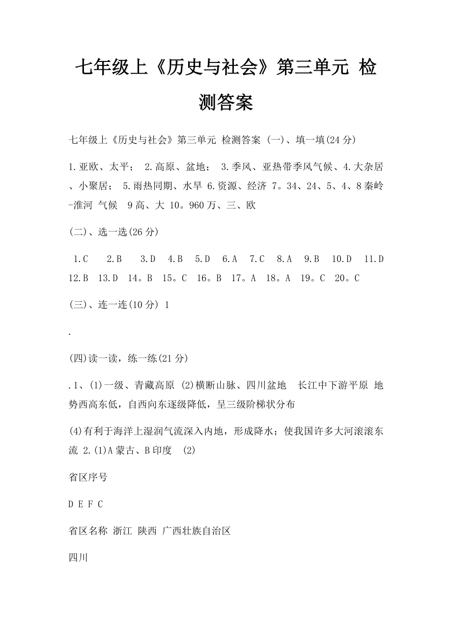 七年级上《历史与社会》第三单元 检测答案.docx_第1页