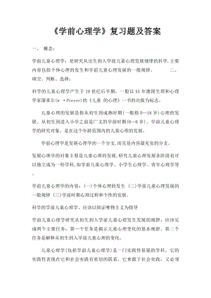 《学前心理学》复习题及答案.docx