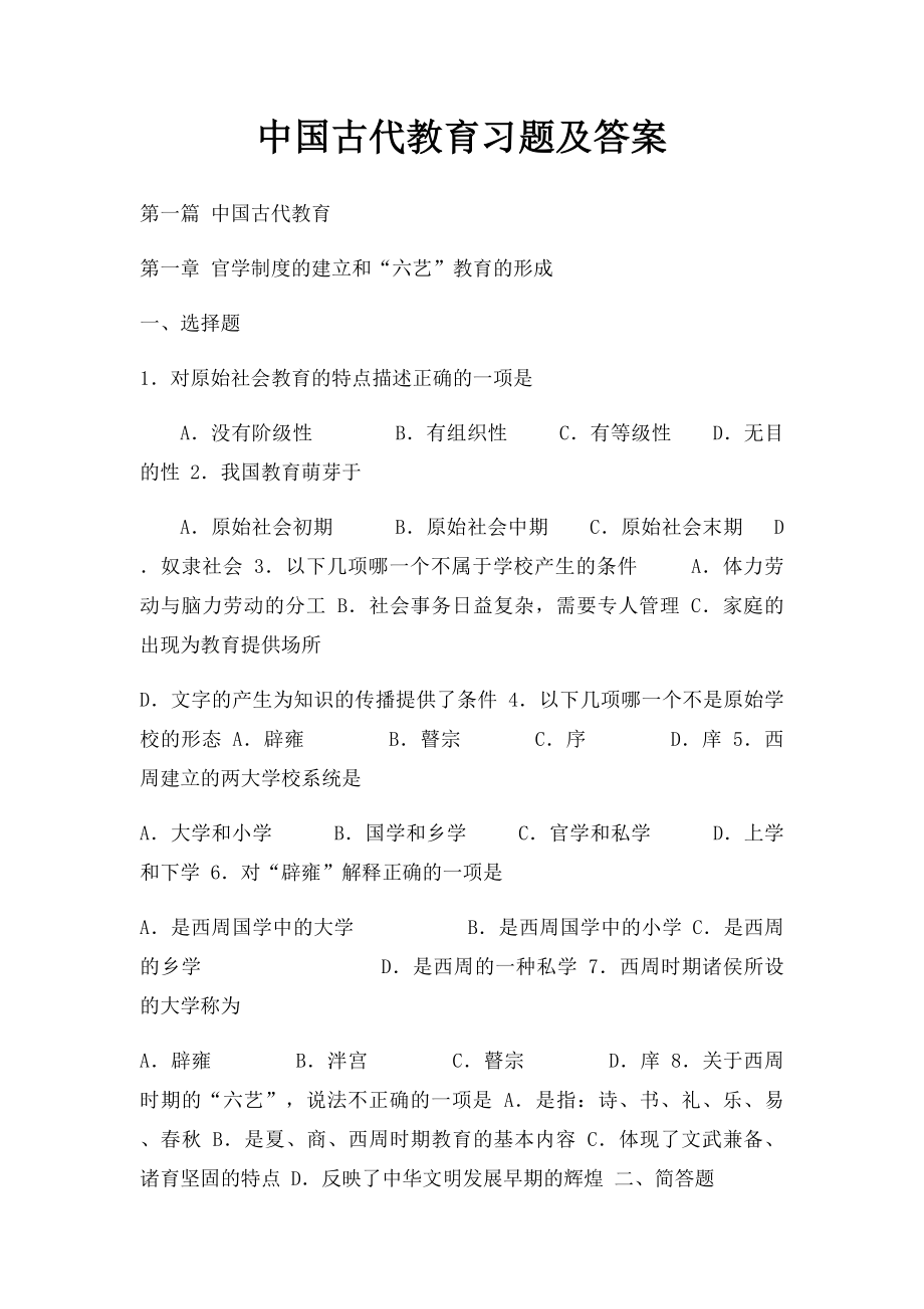 中国古代教育习题及答案.docx_第1页