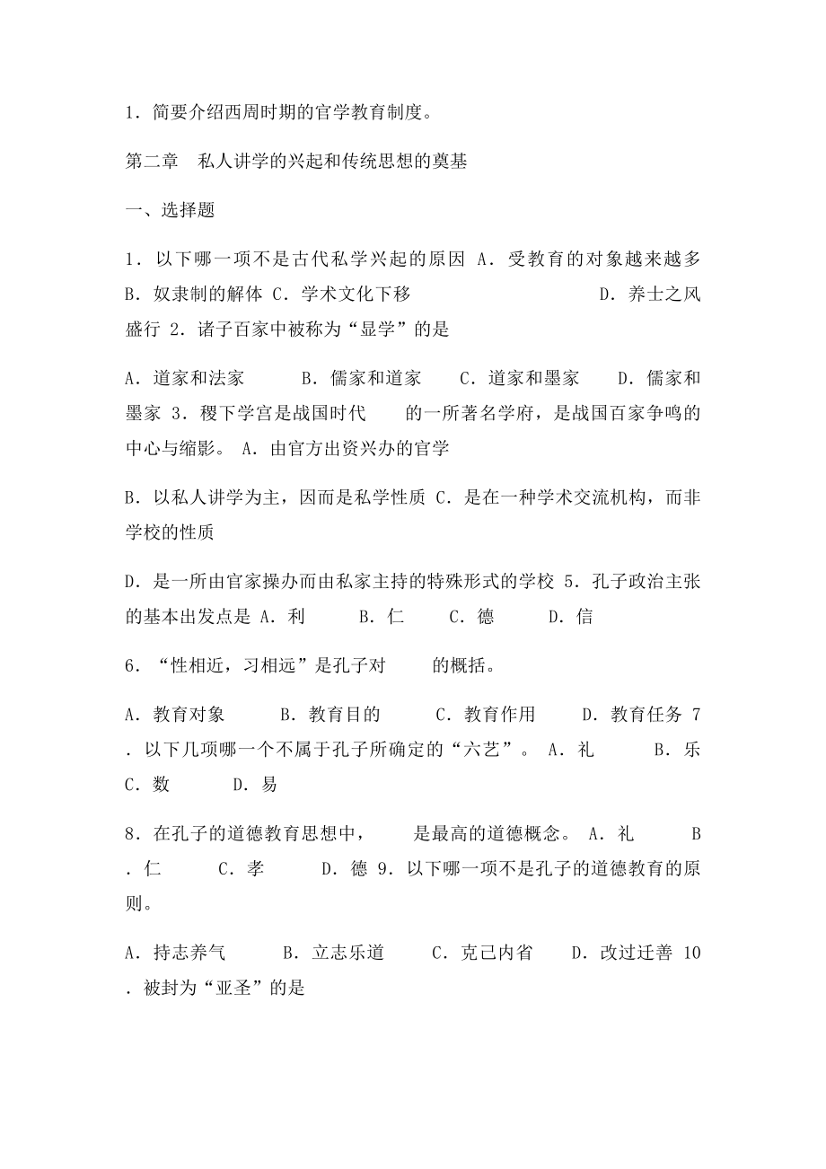 中国古代教育习题及答案.docx_第2页