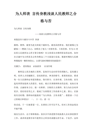 为人师表 言传身教浅谈人民教师之合格与否.docx