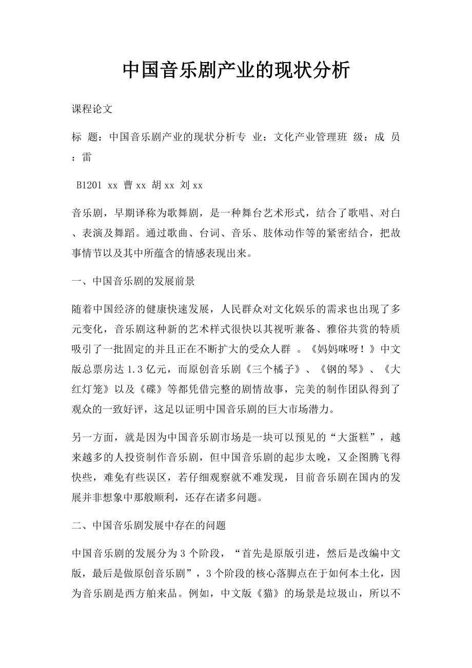 中国音乐剧产业的现状分析.docx_第1页