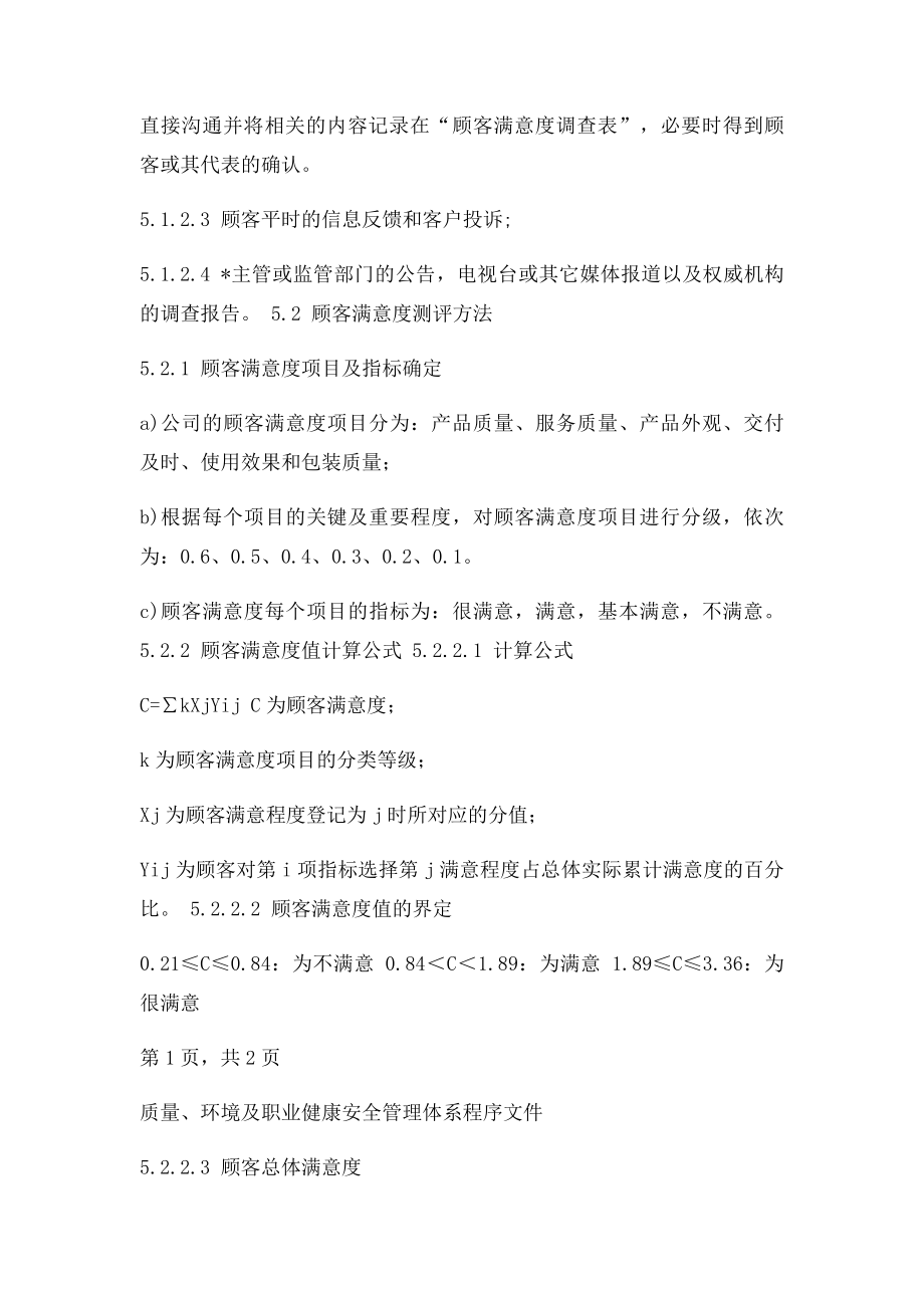 顾客满意度调查与评价控制程序.docx_第2页