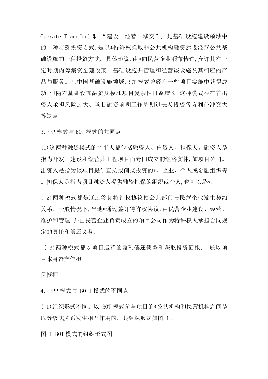 BOT模式与PPP模式比较.docx_第2页