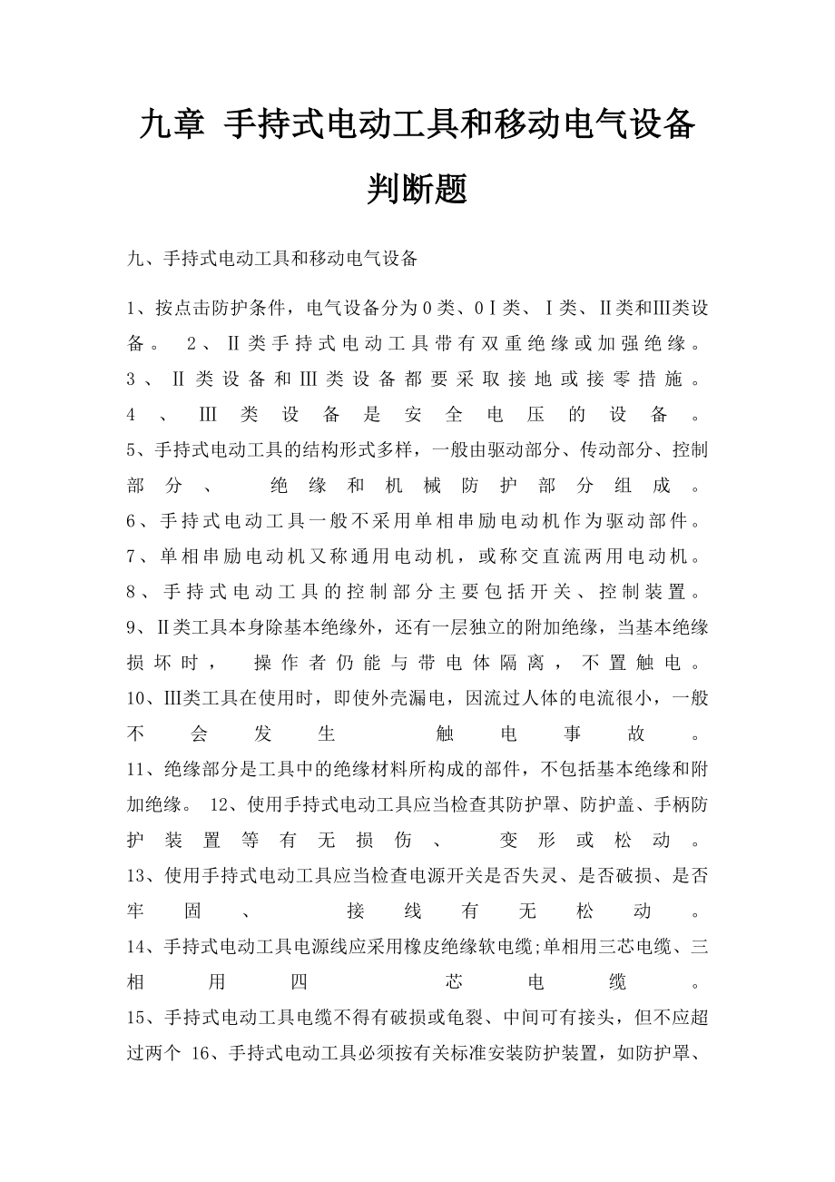 九章 手持式电动工具和移动电气设备 判断题.docx_第1页