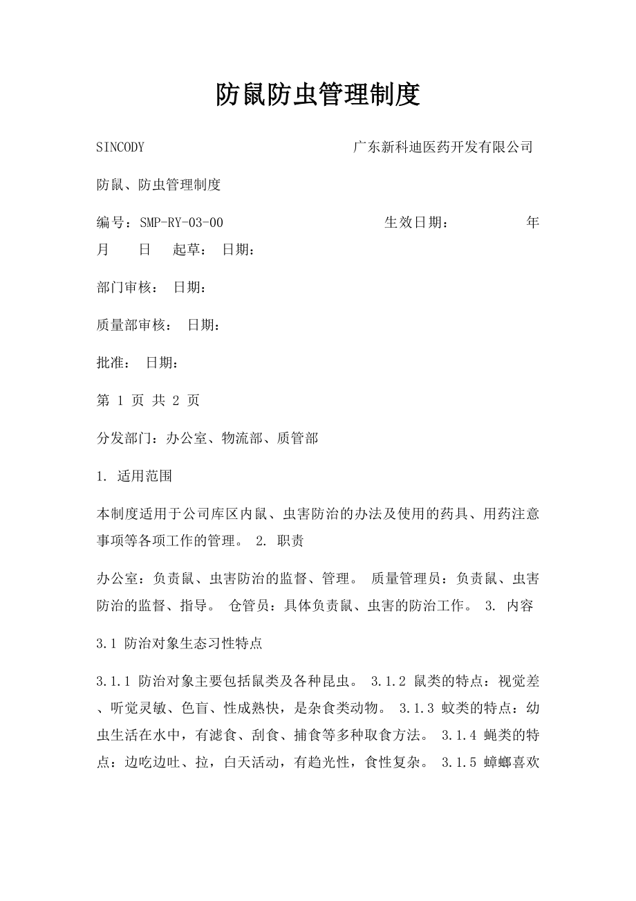 防鼠防虫管理制度.docx_第1页