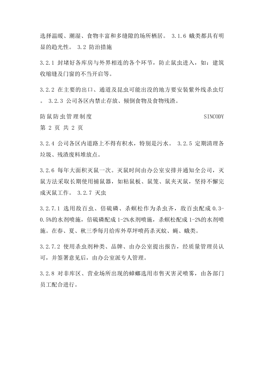 防鼠防虫管理制度.docx_第2页