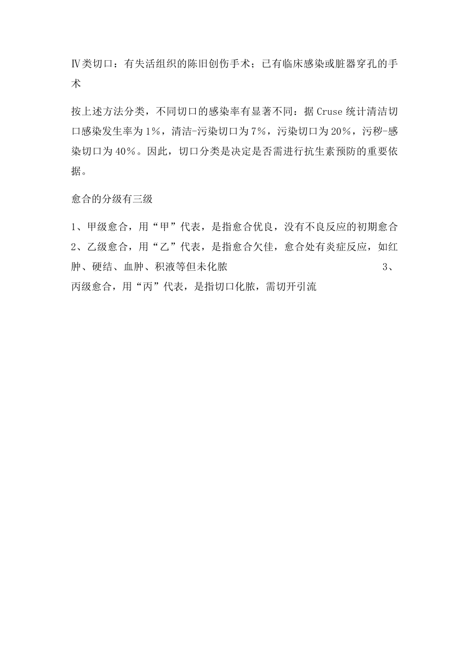 40 外科手术切口分类与愈合分级.docx_第2页