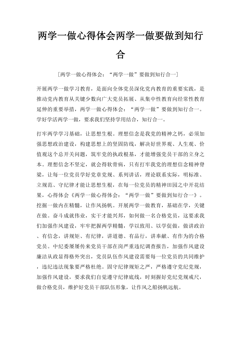 两学一做心得体会两学一做要做到知行合.docx_第1页