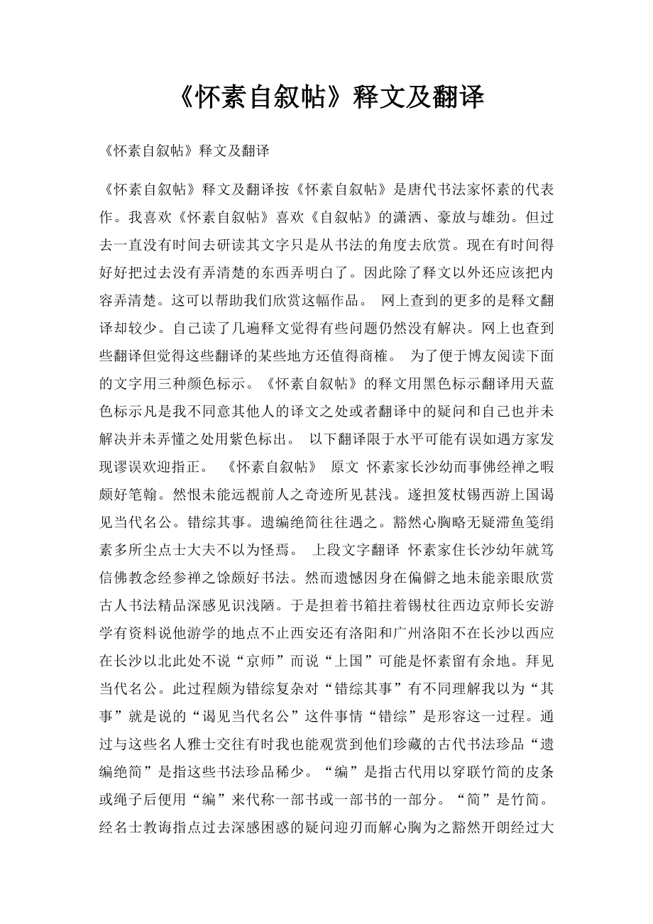 《怀素自叙帖》释文及翻译.docx_第1页