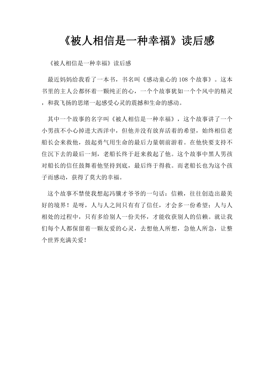 《被人相信是一种幸福》读后感.docx_第1页