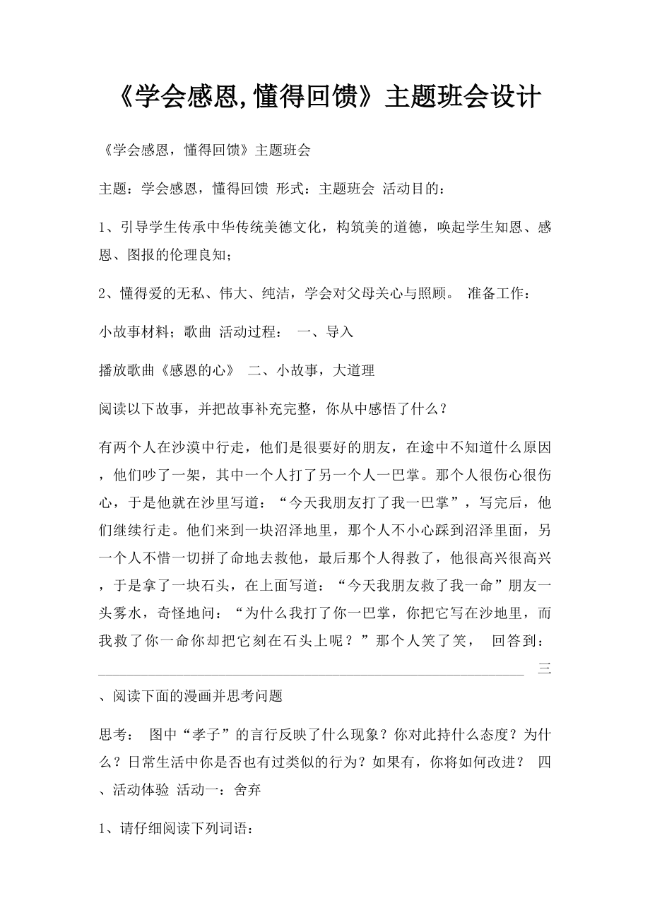 《学会感恩,懂得回馈》主题班会设计.docx_第1页