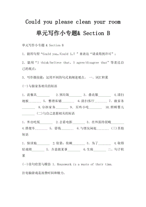 Could you please clean your room单元写作小专题& Section B.docx