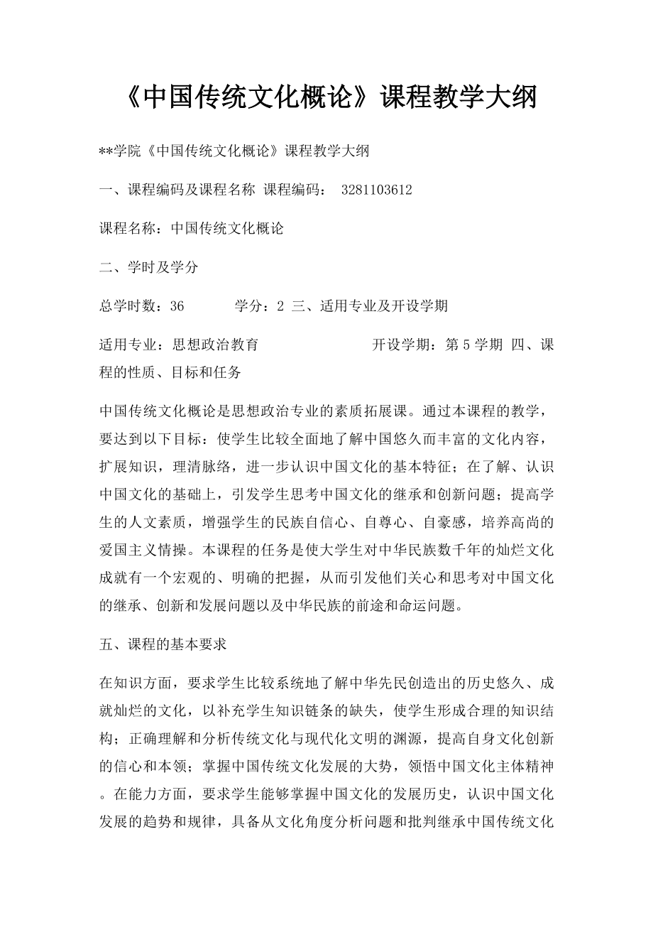 《中国传统文化概论》课程教学大纲.docx_第1页