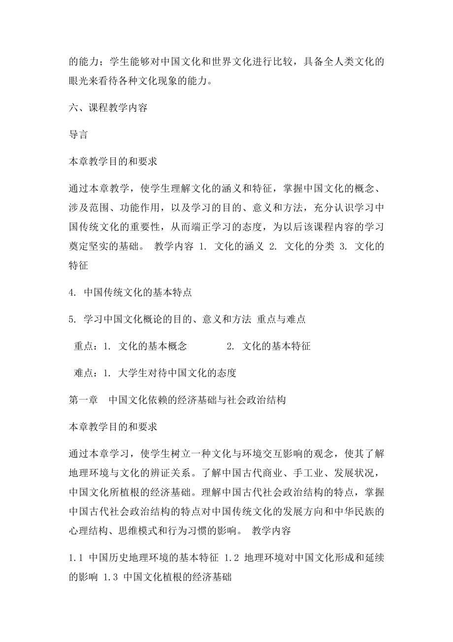 《中国传统文化概论》课程教学大纲.docx_第2页