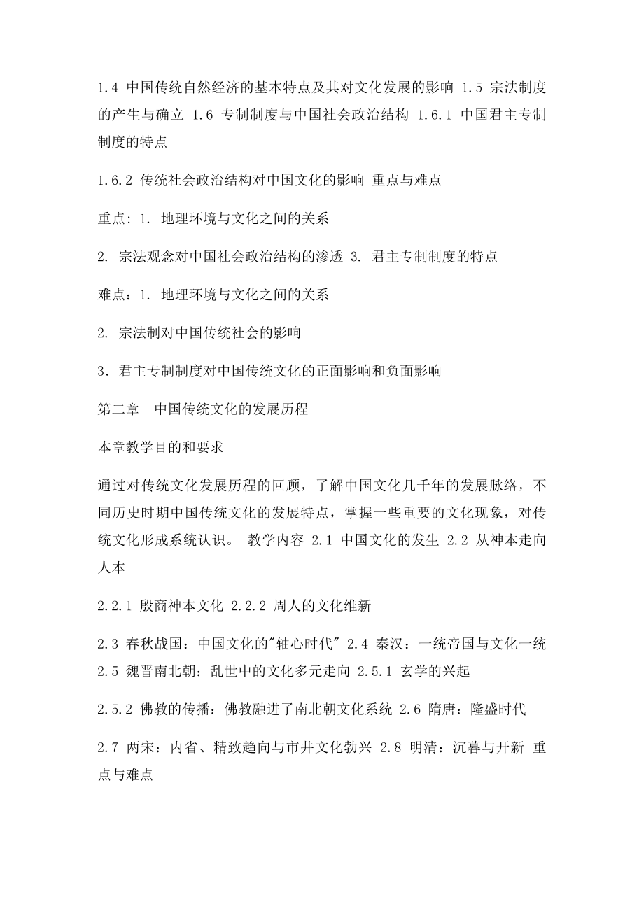 《中国传统文化概论》课程教学大纲.docx_第3页