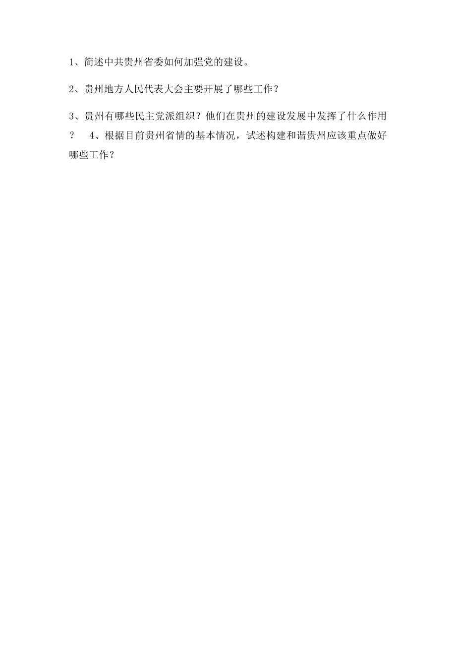 《贵州省情教程》思考题.docx_第3页