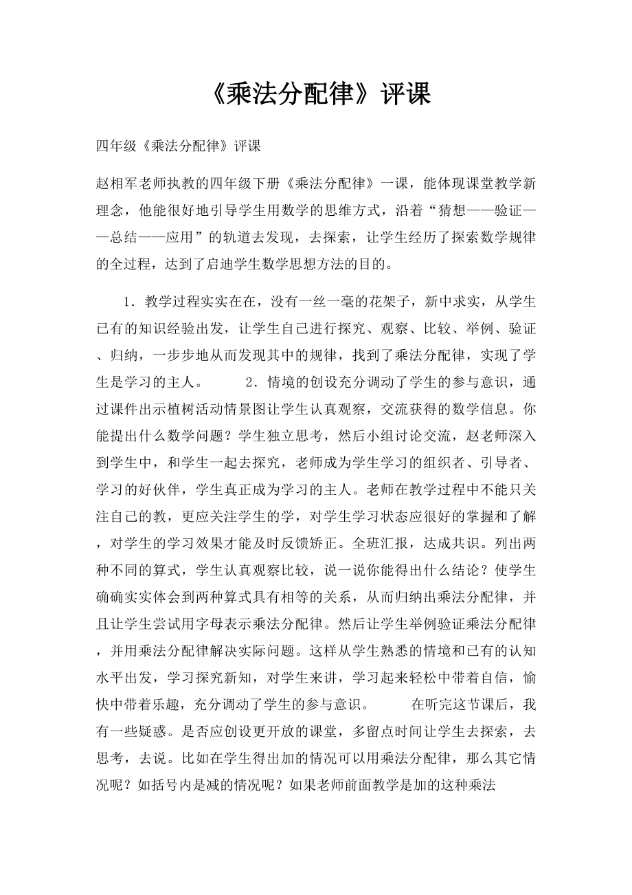 《乘法分配律》评课.docx_第1页