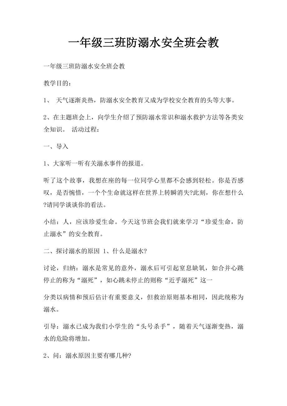 一年级三班防溺水安全班会教.docx_第1页