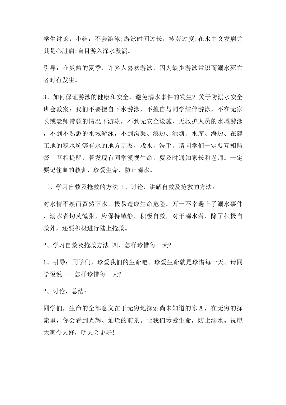 一年级三班防溺水安全班会教.docx_第2页