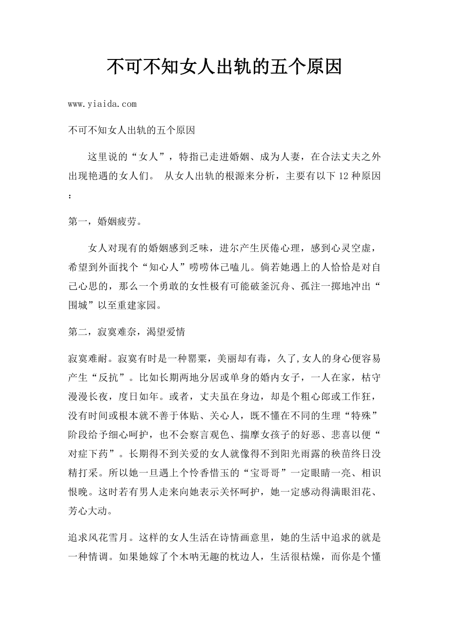 不可不知女人出轨的五个原因.docx_第1页