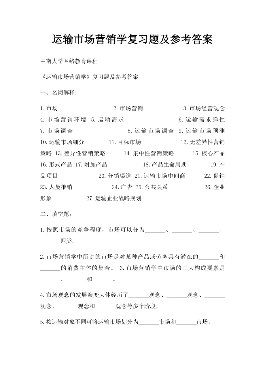 运输市场营销学复习题及参考答案.docx_第1页