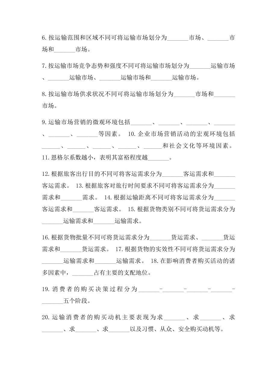 运输市场营销学复习题及参考答案.docx_第2页