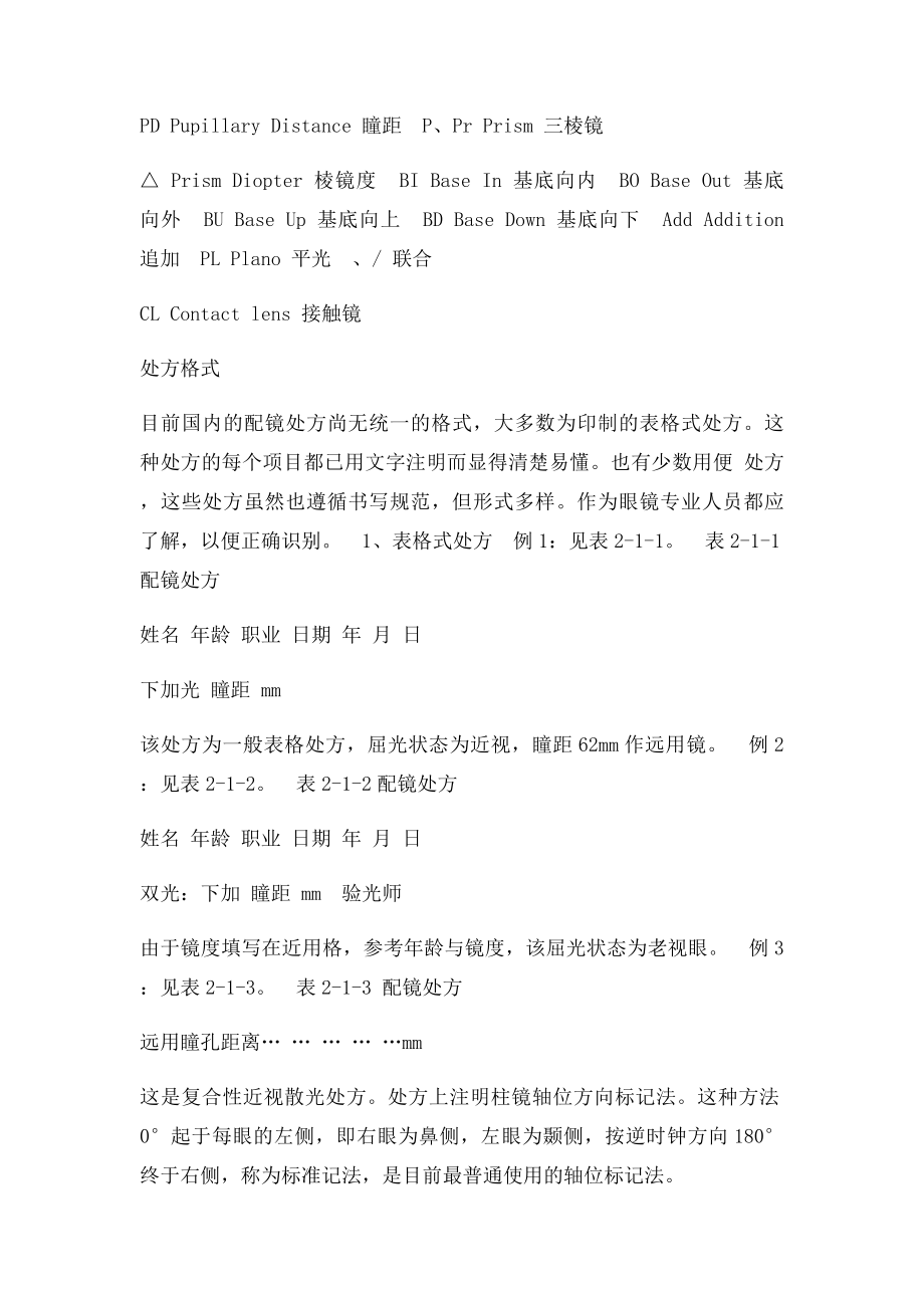 中级眼镜定配工职业资格培训教程.docx_第2页