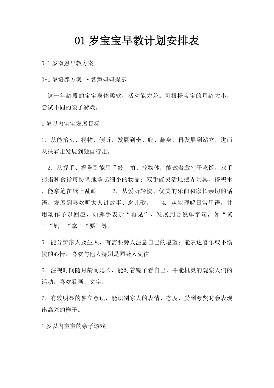 01岁宝宝早教计划安排表(1).docx_第1页