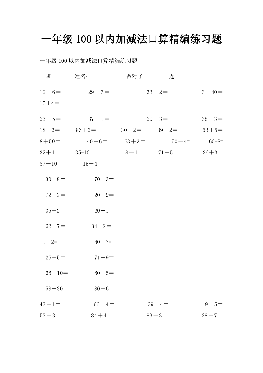 一年级100以内加减法口算精编练习题.docx_第1页