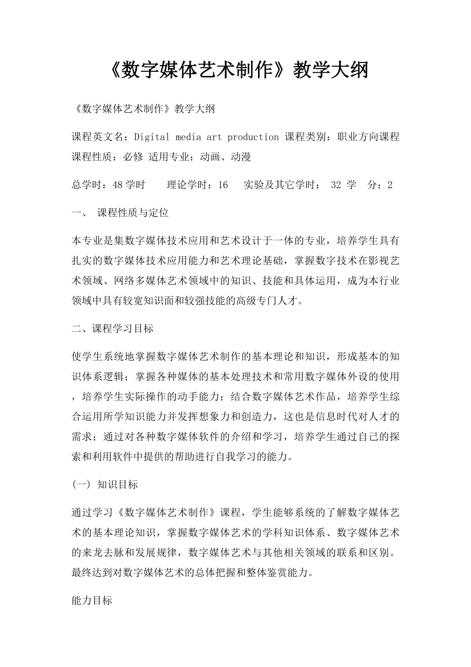 《数字媒体艺术制作》教学大纲.docx_第1页