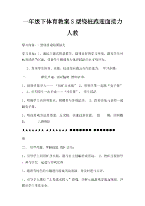 一年级下体育教案S型绕桩跑迎面接力人教.docx