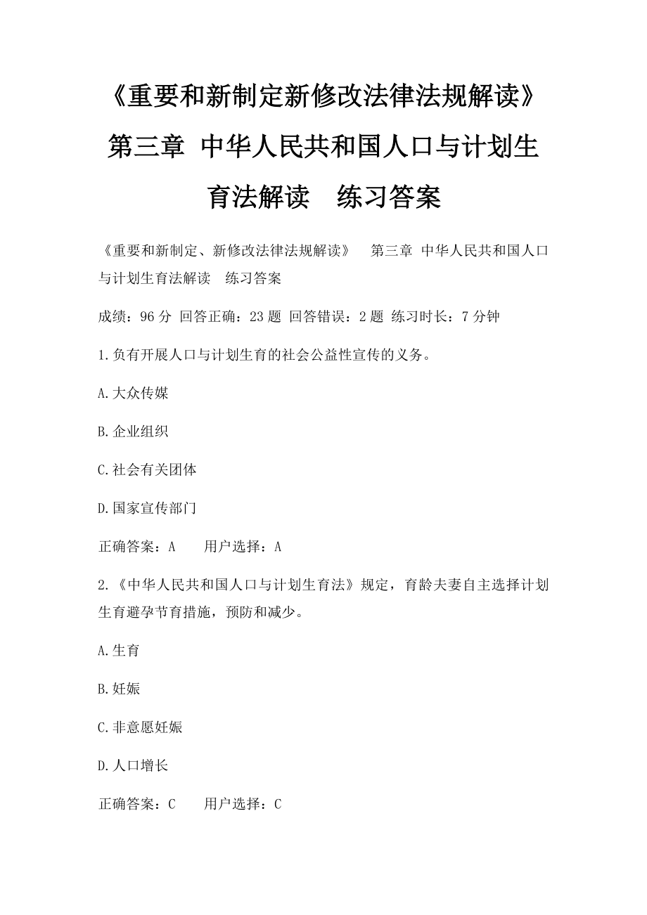 《重要和新制定新修改法律法规解读》第三章 中华人民共和国人口与计划生育法解读练习答案.docx_第1页