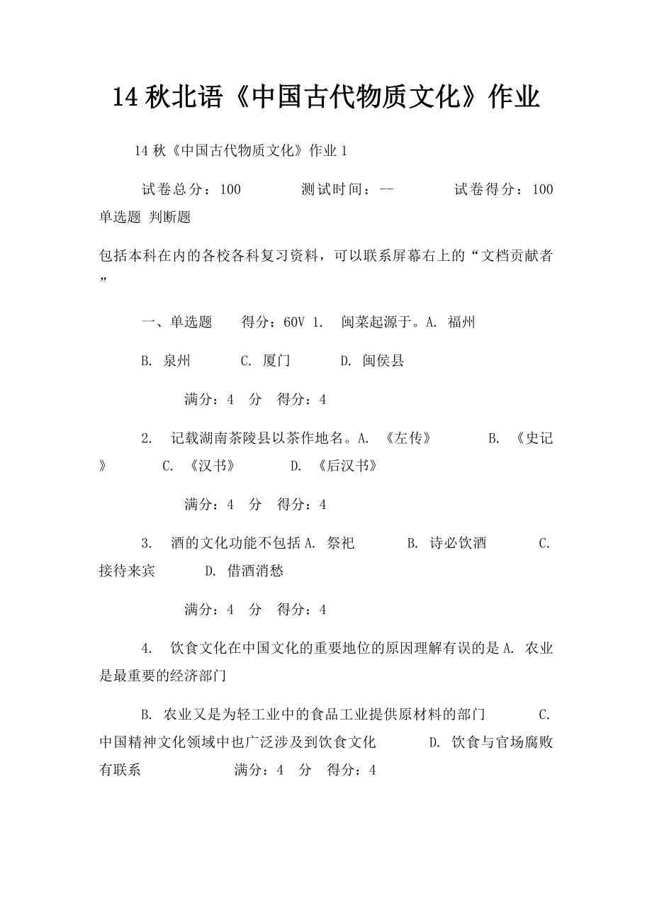 14秋北语《中国古代物质文化》作业.docx_第1页