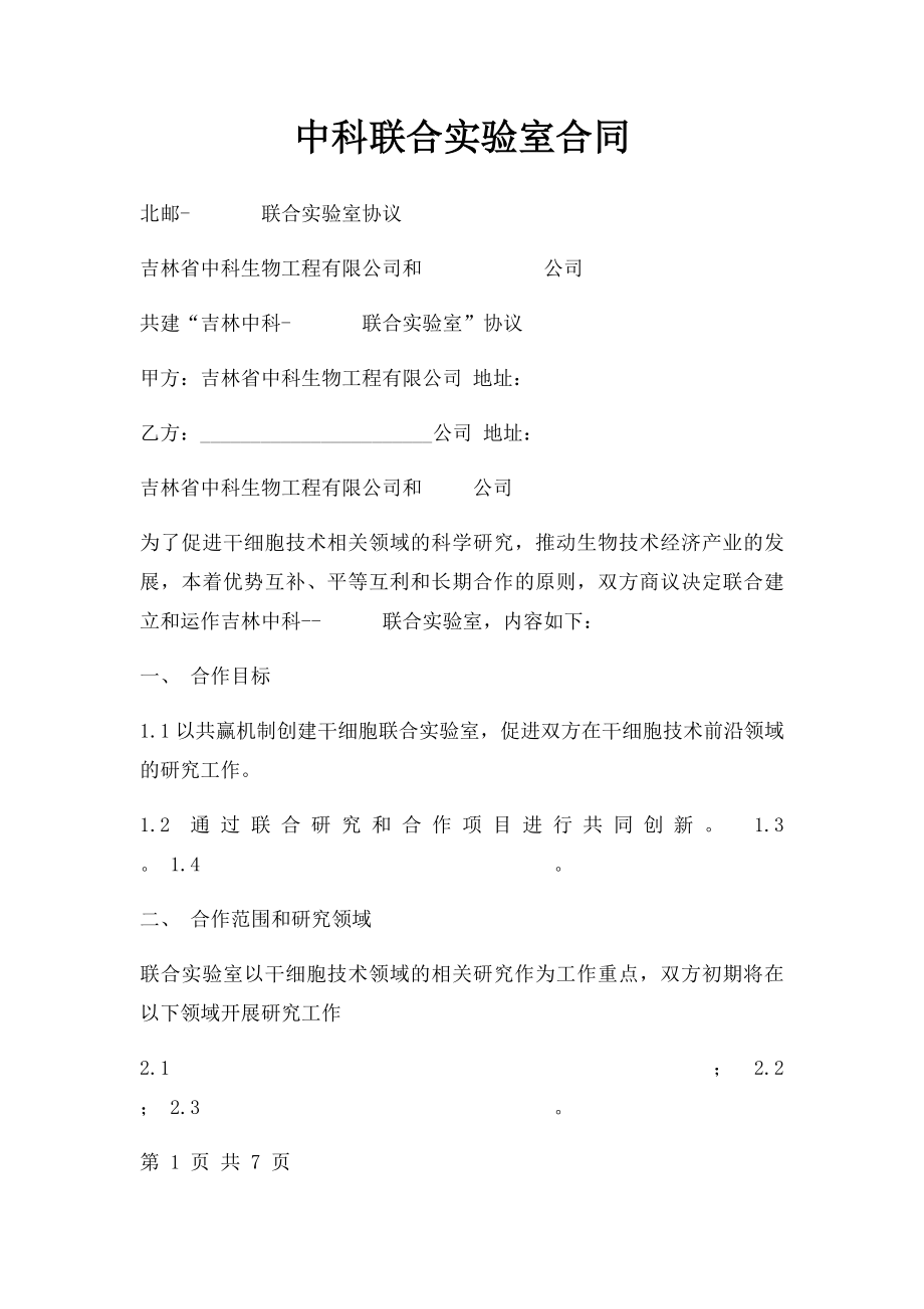 中科联合实验室合同.docx_第1页