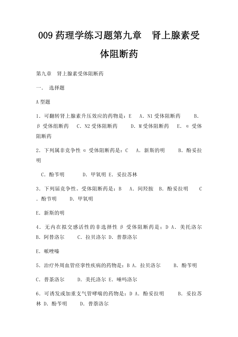 009药理学练习题第九章肾上腺素受体阻断药.docx_第1页