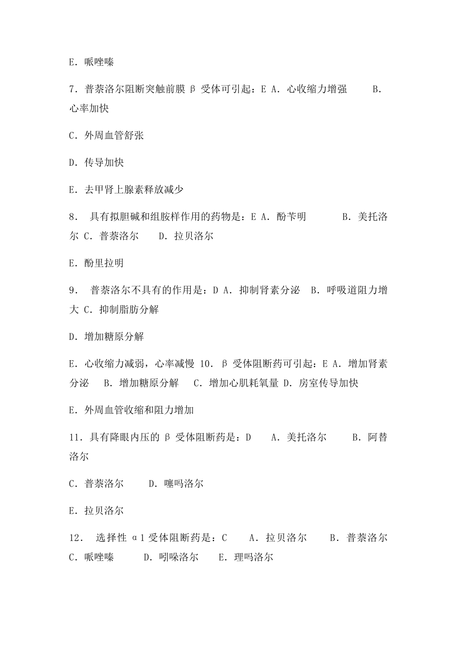 009药理学练习题第九章肾上腺素受体阻断药.docx_第2页