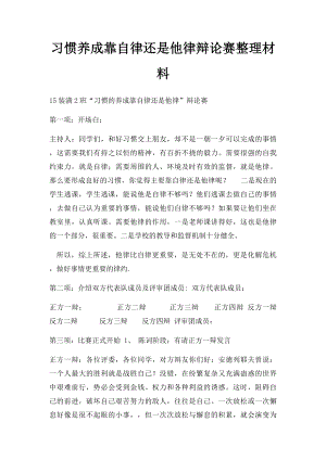 习惯养成靠自律还是他律辩论赛整理材料.docx