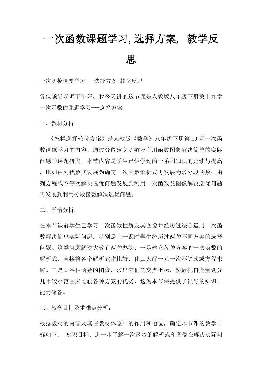 一次函数课题学习,选择方案, 教学反思.docx_第1页