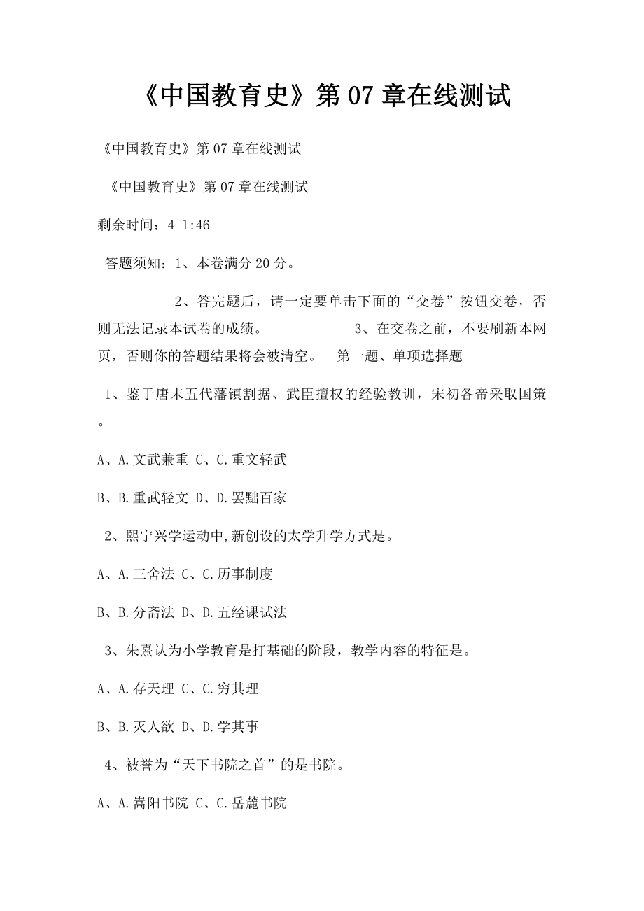 《中国教育史》第07章在线测试.docx_第1页