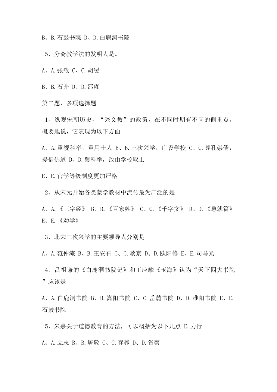 《中国教育史》第07章在线测试.docx_第2页