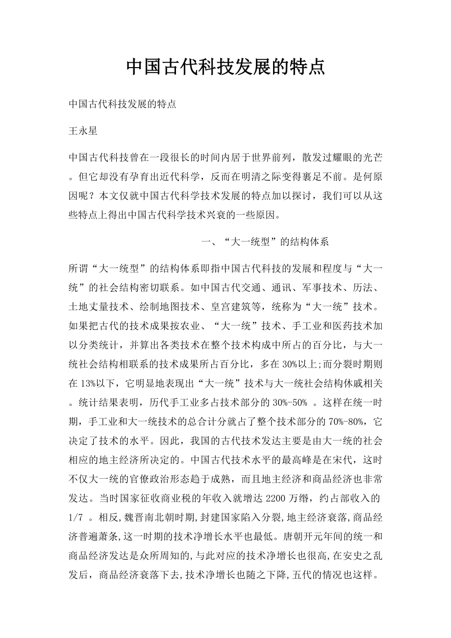 中国古代科技发展的特点.docx_第1页