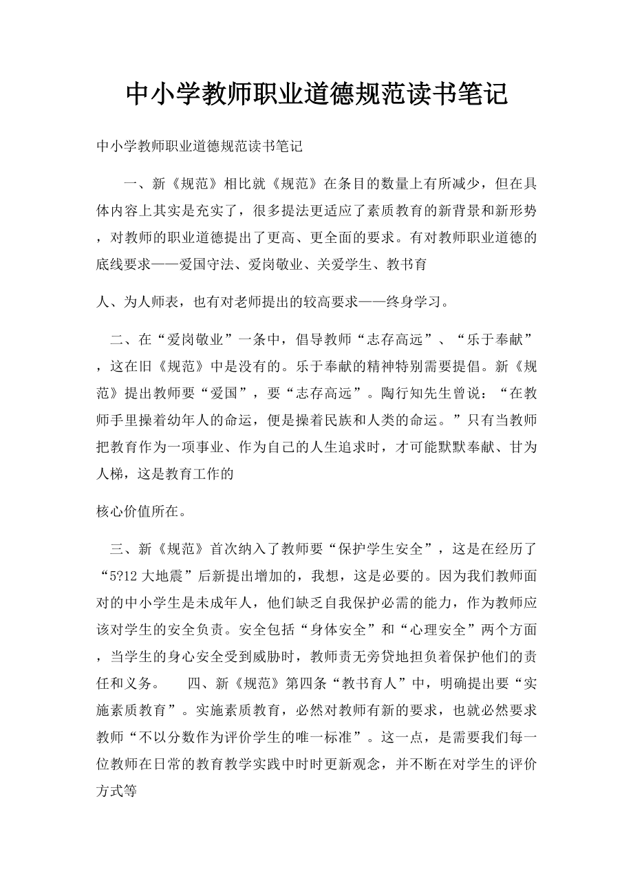 中小学教师职业道德规范读书笔记.docx_第1页