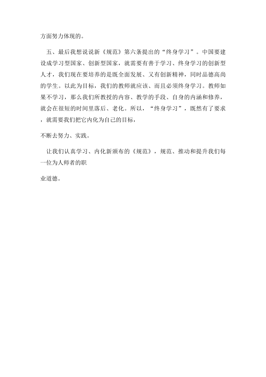 中小学教师职业道德规范读书笔记.docx_第2页
