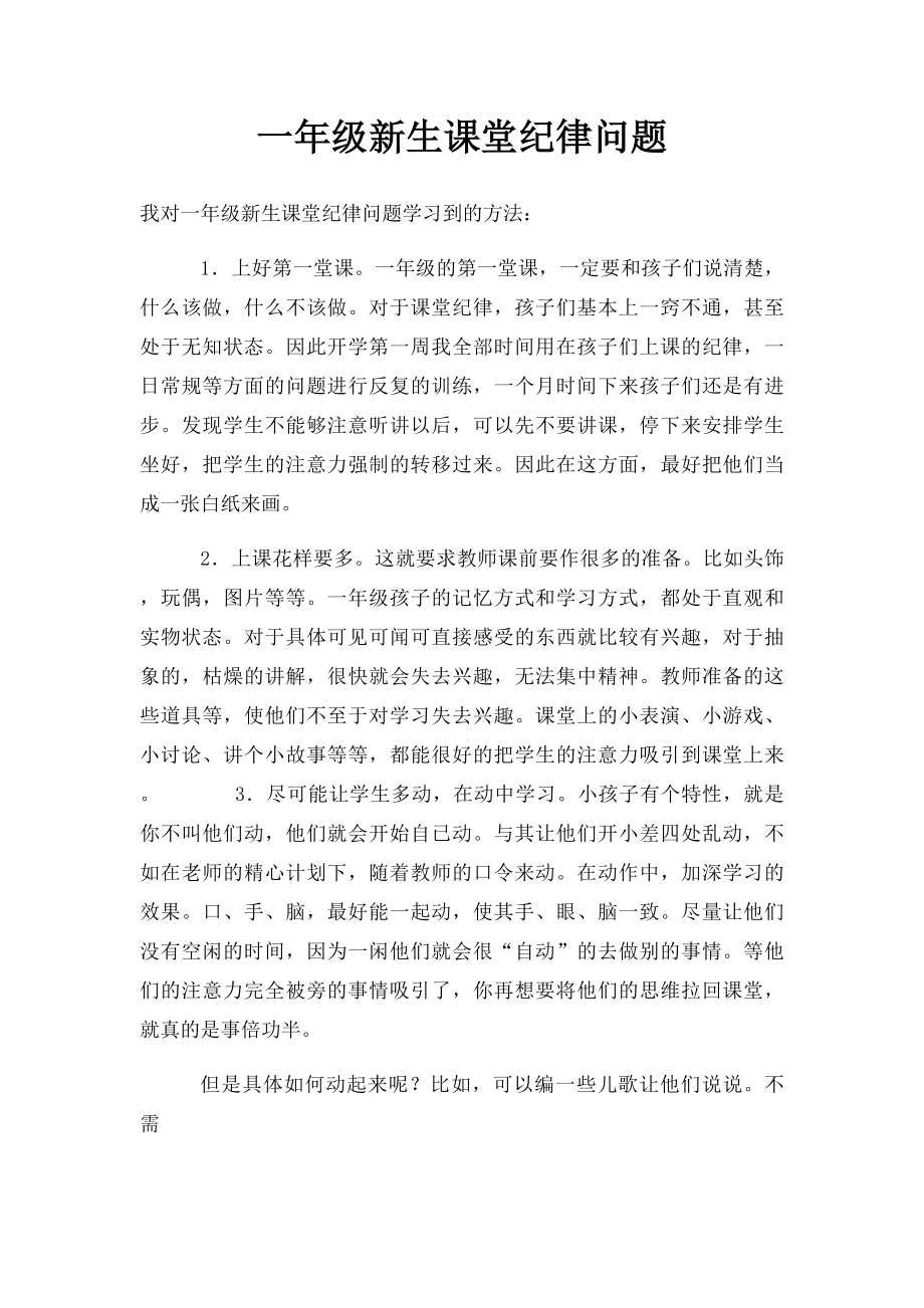 一年级新生课堂纪律问题.docx_第1页